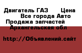 Двигатель ГАЗ 53 › Цена ­ 100 - Все города Авто » Продажа запчастей   . Архангельская обл.